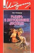 Рыцарь в потускневших доспехах - Мэйджер Энн