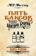 Пять баксов для доктора Брауна. Книга 5 - Маллоу М. Р.