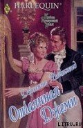 Отчаянная Джеми - Мэйтленд Джоанна