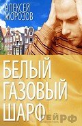 Белый газовый шарф (СИ) - Морозов Алексей