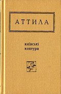 Київські контури. Вибрані вірші - Могильний Аттила