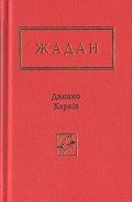 Динамо Харків. Вибрані вірші - Жадан Сергій