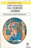 На пороге любви - Макомбер Дебби