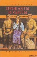 Прокляты и убиты. Книга первая. Чертова яма - Астафьев Виктор Петрович
