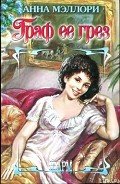 Граф ее грез - Мэллори Анна
