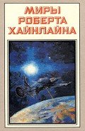 Туннель в небе. Звездная пехота - Хайнлайн Роберт Энсон