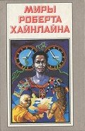 Свободное владение Фарнхэма. Пасынки Вселенной - Хайнлайн Роберт Энсон