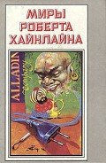 Двойник. Дверь в лето - Хайнлайн Роберт Энсон