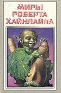 Марсианка Подкейн. Космический патруль - Хайнлайн Роберт Энсон