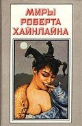 Космическое семейство Стоун. Корабль «Галилей» - Хайнлайн Роберт Энсон