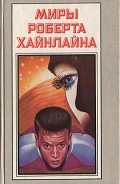 Время для звезд. Небесный фермер - Хайнлайн Роберт Энсон