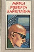 Луна – суровая хозяйка (с илл.) - Хайнлайн Роберт Энсон