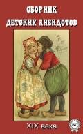 Сборник детских анекдотов XIX века - Сборник Сборник