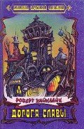 Дорога Славы (сборник) - Хайнлайн Роберт Энсон