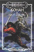 Конан и грот Дайомы - Мэнсон Майкл