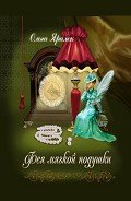 Фея Мягкой Подушки - Яралёк Ольга
