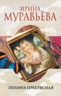Полина Прекрасная (сборник) - Муравьева Ирина Лазаревна