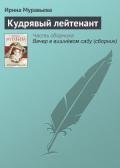 Кудрявый лейтенант - Муравьева Ирина Лазаревна