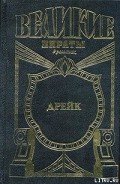 Золотой адмирал - ван Викк Мэсон Френсис