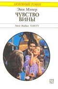 Чувство вины - Мэтер Энн