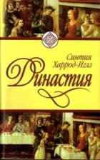 Династия - Харрод-Иглз Синтия