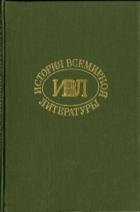 История всемирной литературы Т.7 - Бердников Георгий Петрович