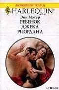 Ребенок Джека Риордана - Мэтер Энн