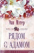Рядом с Адамом - Мэтер Энн
