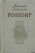 Гонконг - Задорнов Николай Павлович