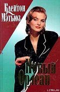 Новый Орлеан - Мэтьюз Клейтон Хартли