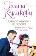 Одна помолвка на троих - Куликова Галина Михайловна