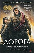 Дорога - Маккарти Кормак