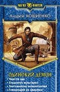 Одинокий демон. Тетралогия (СИ) - Кощиенко Андрей Геннадьевич