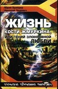 Жизнь Кости Жмуркина, или Гений злонравной любви (др. изд.) - Чадович Николай Трофимович