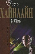 Т. 11 Угроза с Земли - Хайнлайн Роберт Энсон