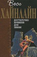 Т. 05 Достаточно времени для любви - Хайнлайн Роберт Энсон