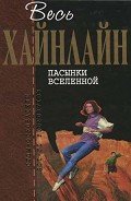 Т. 07 Пасынки Вселенной - Хайнлайн Роберт Энсон