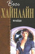 Т. 12 Фрайди - Хайнлайн Роберт Энсон