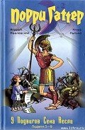 9 подвигов Сена Аесли. Подвиги 5-9 - Мытько Игорь Евгеньевич
