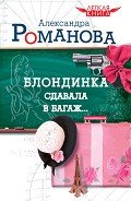 Блондинка сдавала в багаж… - Романова Александра