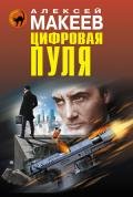Цифровая пуля - Макеев Алексей Викторович