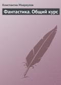 Фантастика. Общий курс - Мзареулов Константин