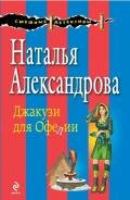 Джакузи для Офелии - Александрова Наталья Николаевна