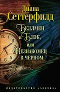 Беллмен и Блэк, или Незнакомец в черном - Сеттерфилд Диана