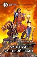 Капитан Багровой Тьмы - Мзареулов Константин