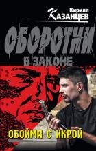 Обойма с икрой - Казанцев Кирилл