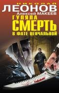 Гуляла смерть в фате венчальной (сборник) - Макеев Алексей Викторович
