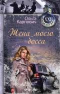 Жена моего босса - Карпович Ольга