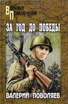 За год до победы - Поволяев Валерий Дмитриевич