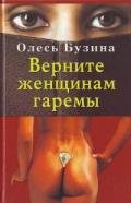 Верните женщинам гаремы - Бузина Олесь